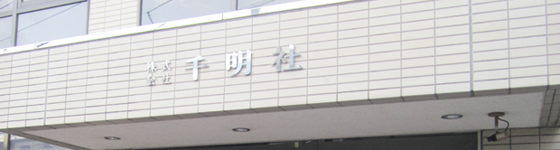 株式会社 千明社