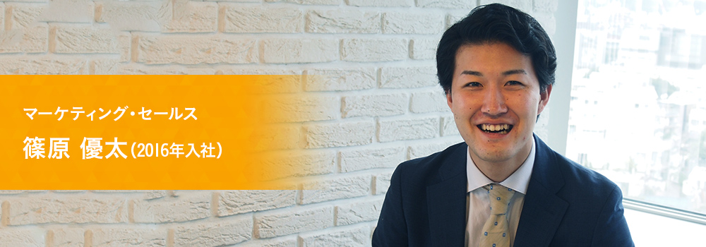 社員紹介 マーケティング・セールス 篠原 優太