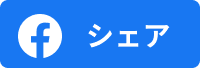facebook共有アイコン