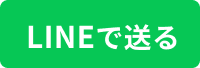 line共有アイコン