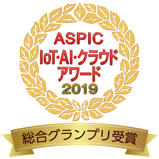 ASPIC IoT・AI・クラウドアワード2019