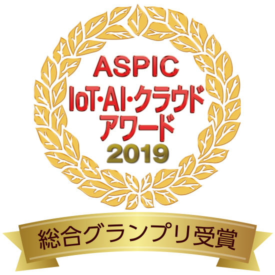 ASPIC IoT･AI･クラウドアワード2019