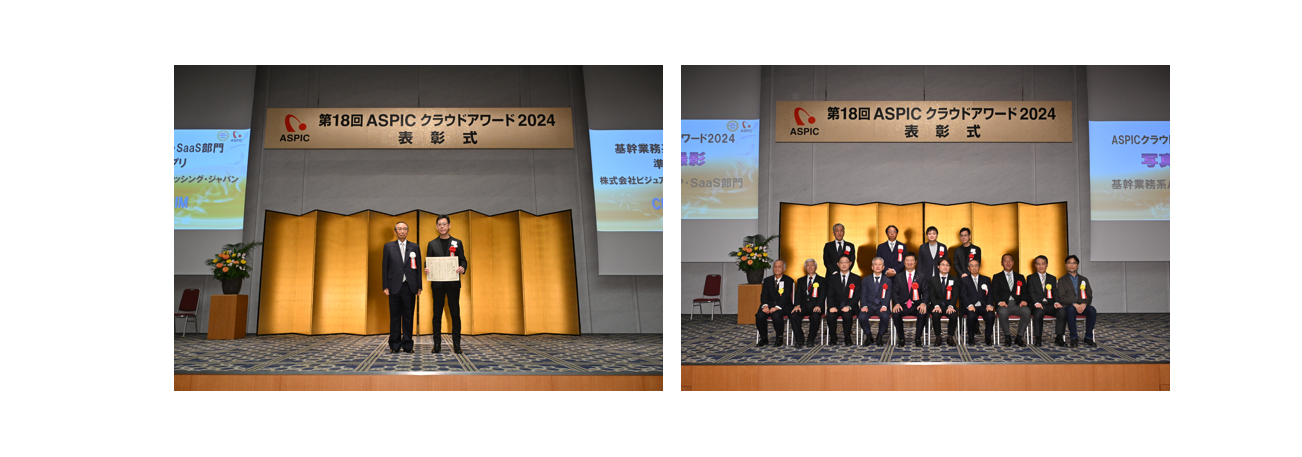 第18回ASPICクラウドアワード2024の表彰式の写真