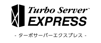 ターボサーバーEXPRESS