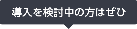 クラウド型データ管理・共有サービス：導入を検討中の方はぜひ