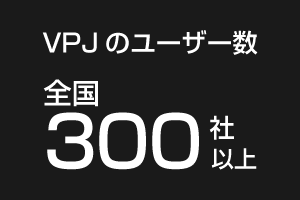 VPJのユーザー数